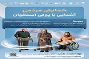 همایش مردمی آشنایی با پوکی استخوان برگزار خواهد شد 